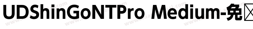 UDShinGoNTPro Medium字体转换